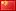 英文/中文